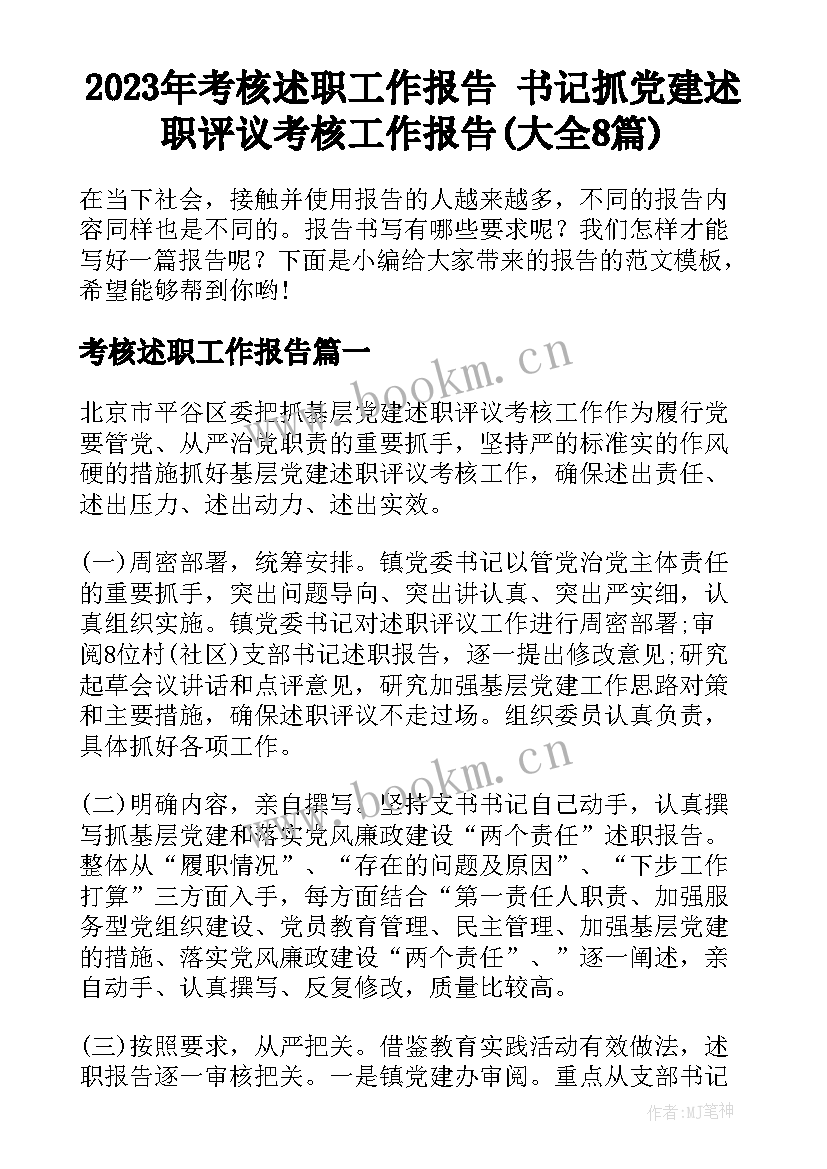 2023年考核述职工作报告 书记抓党建述职评议考核工作报告(大全8篇)