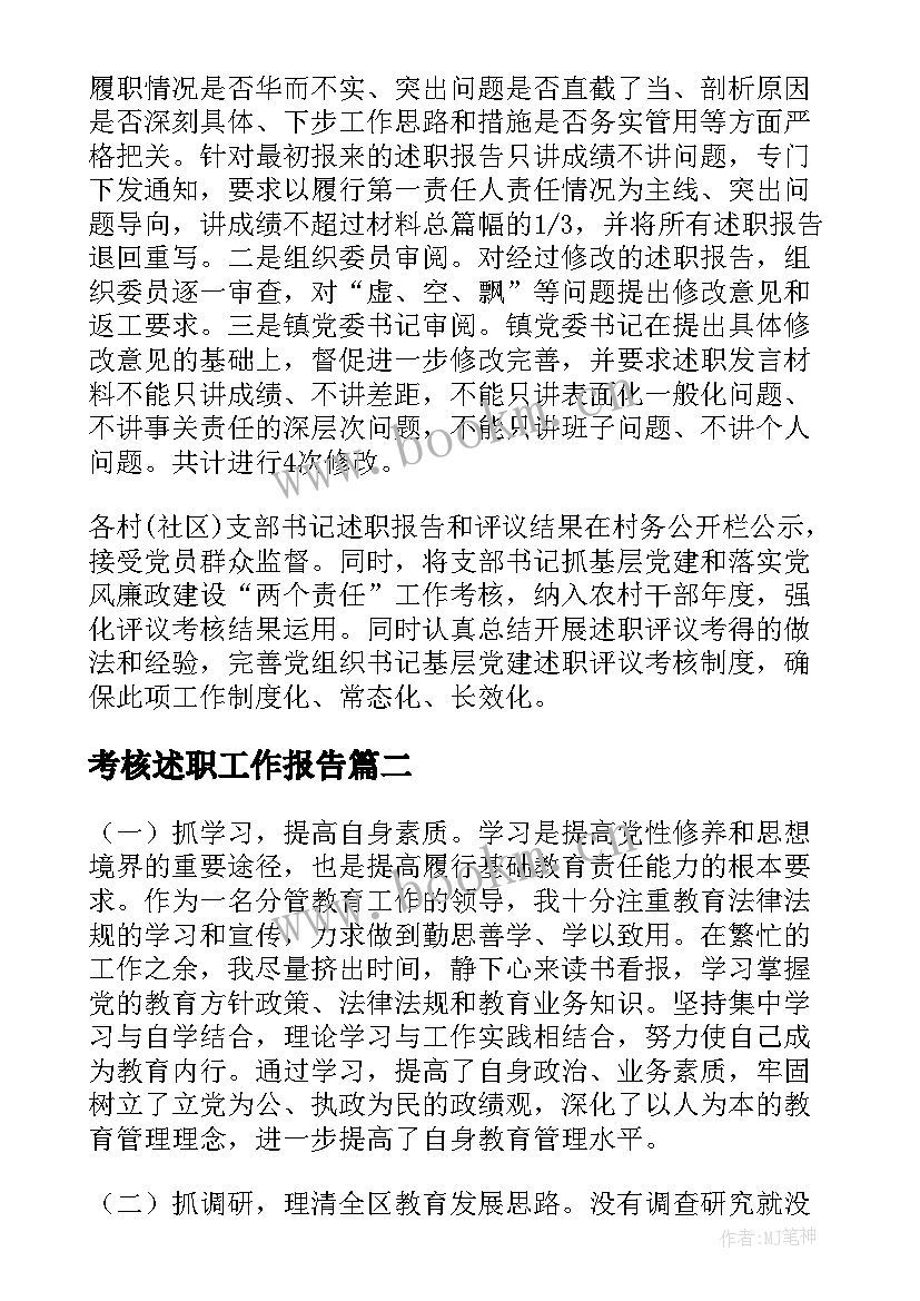 2023年考核述职工作报告 书记抓党建述职评议考核工作报告(大全8篇)