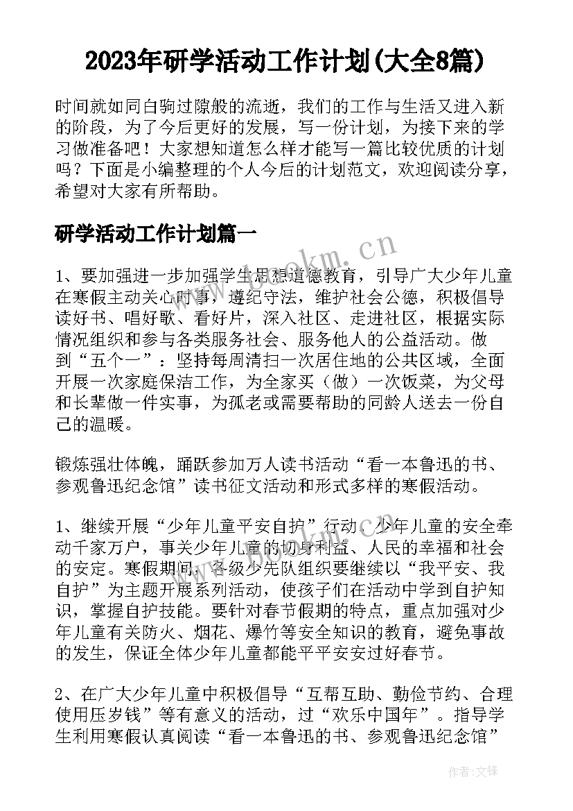 2023年研学活动工作计划(大全8篇)