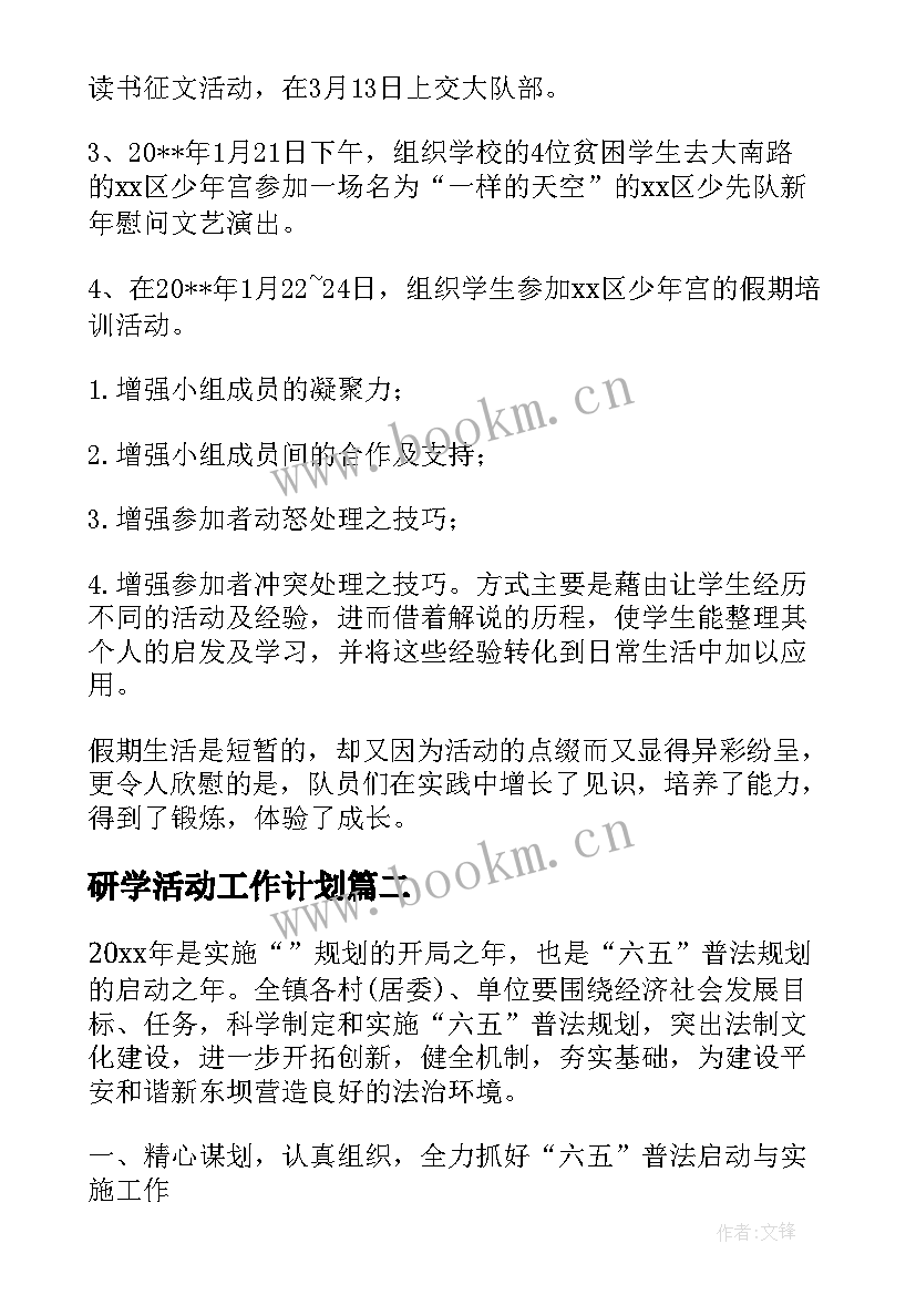 2023年研学活动工作计划(大全8篇)