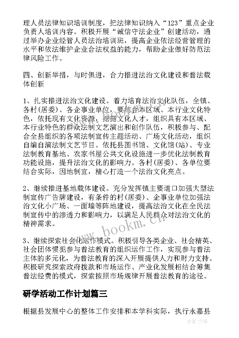 2023年研学活动工作计划(大全8篇)