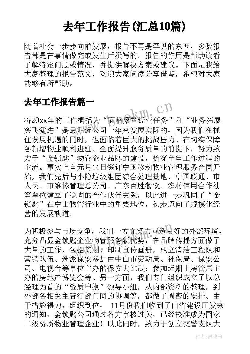 去年工作报告(汇总10篇)