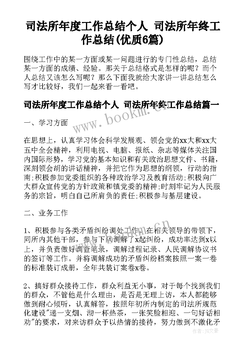 司法所年度工作总结个人 司法所年终工作总结(优质6篇)