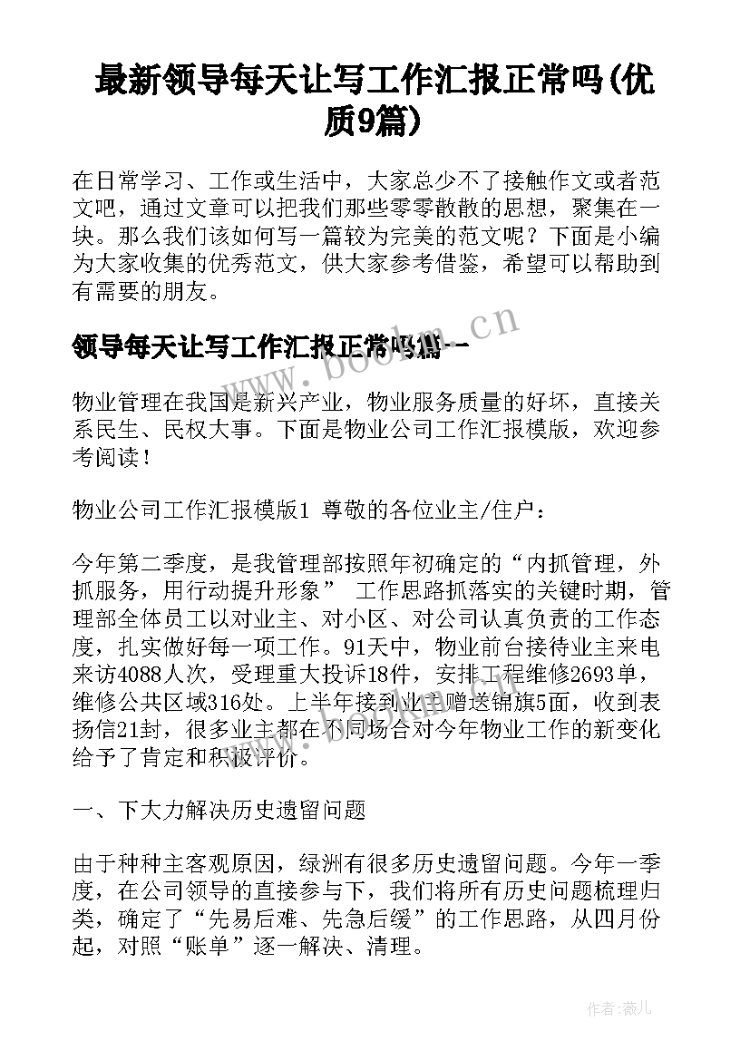 最新领导每天让写工作汇报正常吗(优质9篇)