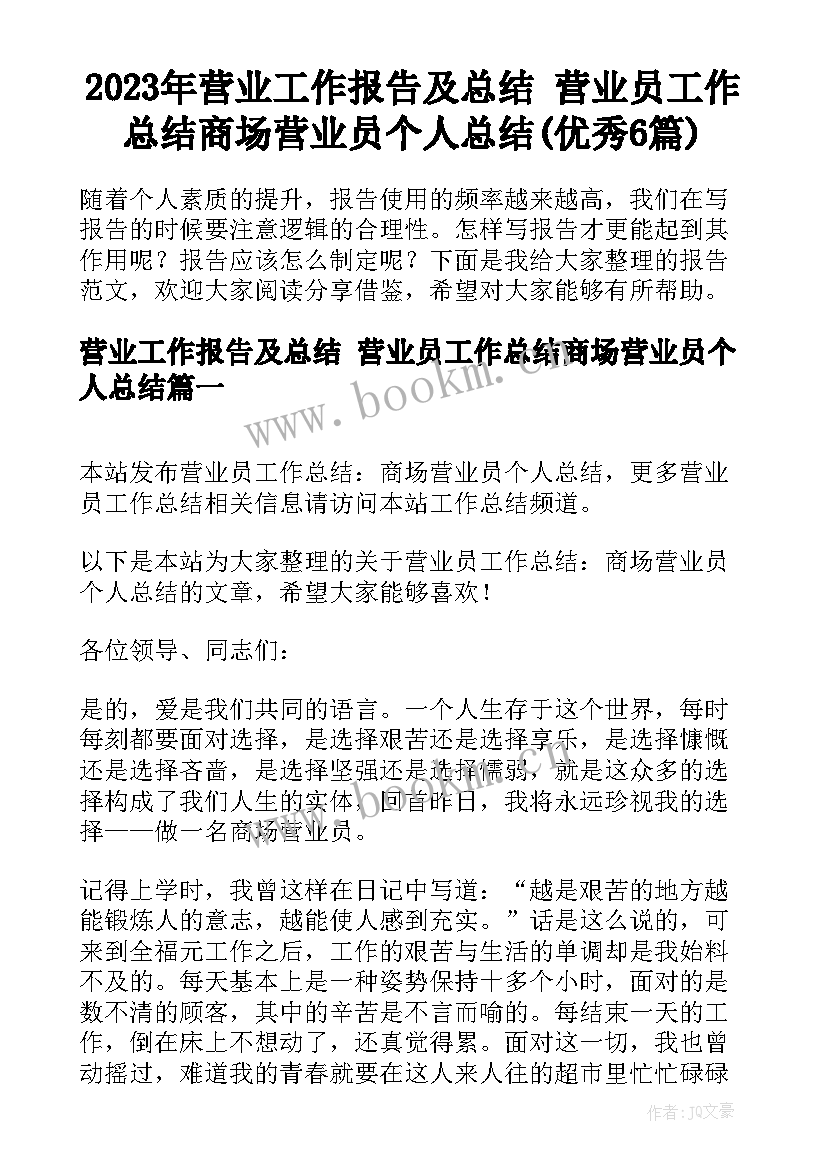 2023年营业工作报告及总结 营业员工作总结商场营业员个人总结(优秀6篇)