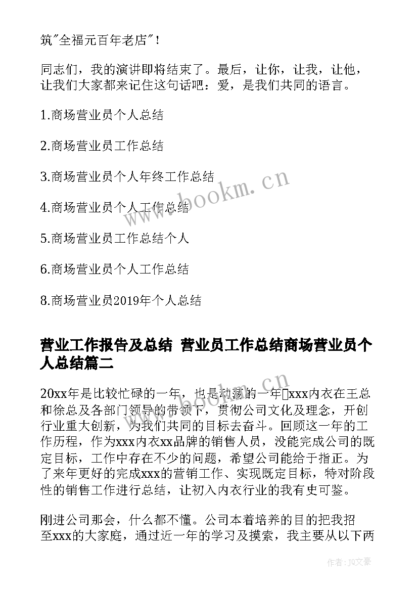 2023年营业工作报告及总结 营业员工作总结商场营业员个人总结(优秀6篇)