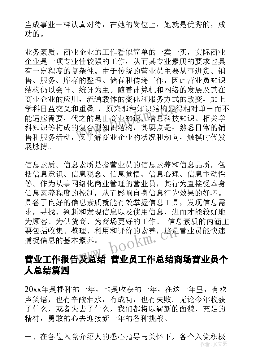 2023年营业工作报告及总结 营业员工作总结商场营业员个人总结(优秀6篇)