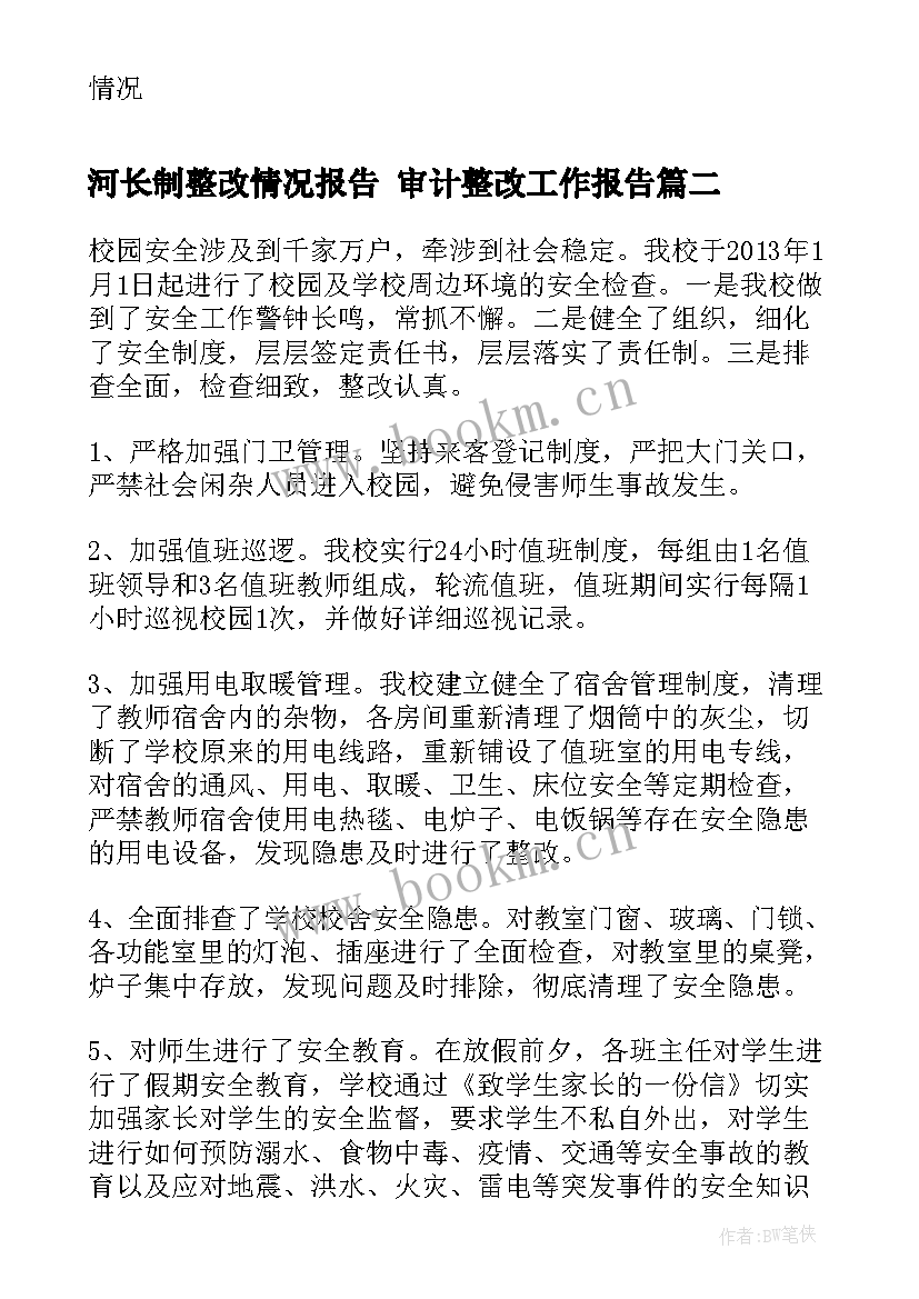 最新河长制整改情况报告 审计整改工作报告(通用5篇)