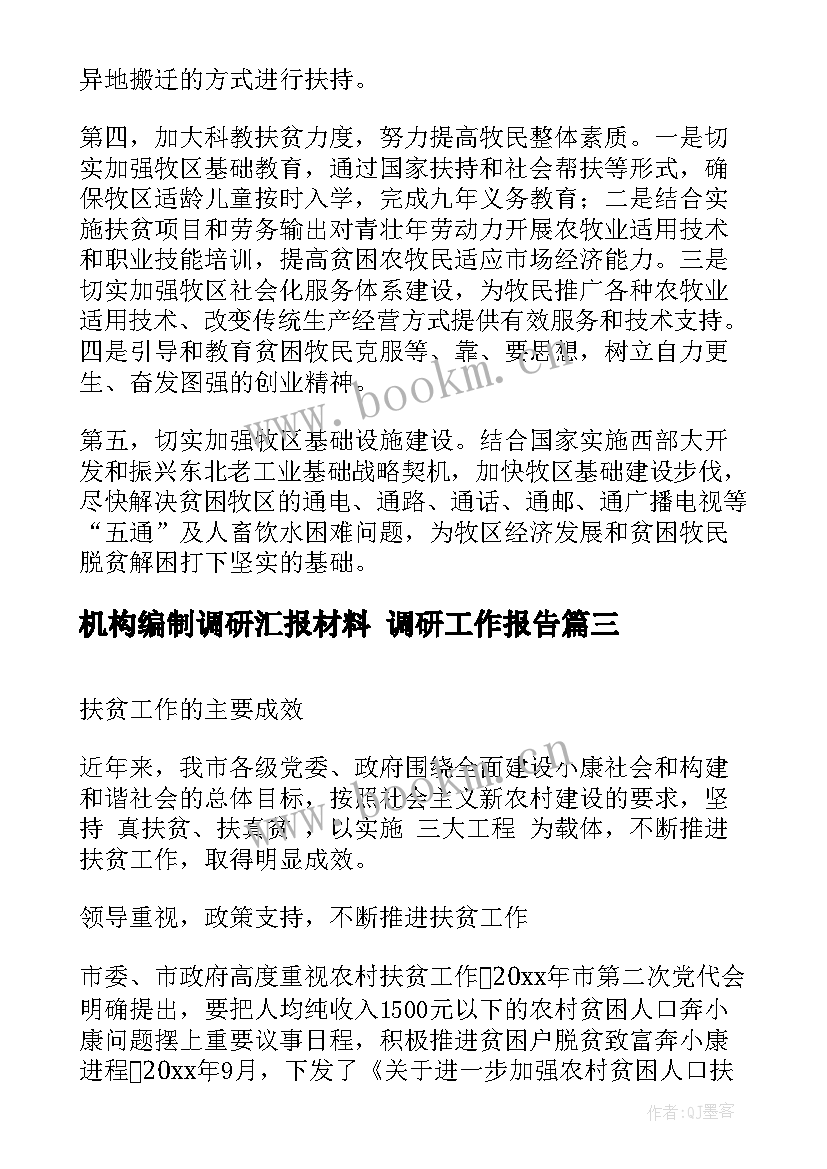 机构编制调研汇报材料 调研工作报告(大全5篇)