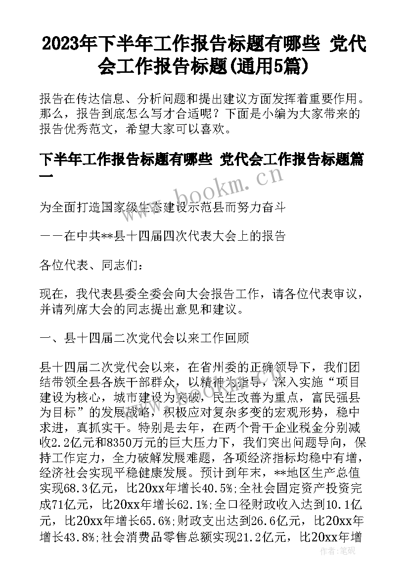 2023年下半年工作报告标题有哪些 党代会工作报告标题(通用5篇)