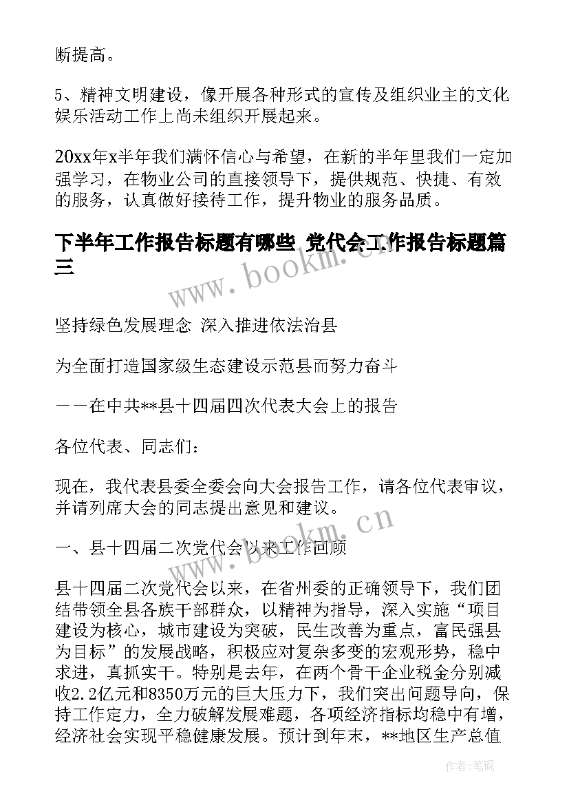 2023年下半年工作报告标题有哪些 党代会工作报告标题(通用5篇)