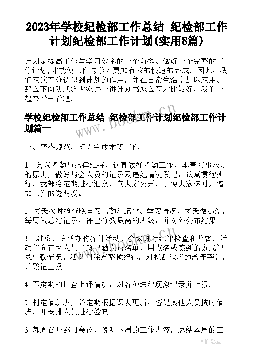 2023年学校纪检部工作总结 纪检部工作计划纪检部工作计划(实用8篇)