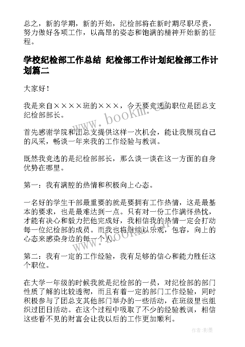 2023年学校纪检部工作总结 纪检部工作计划纪检部工作计划(实用8篇)