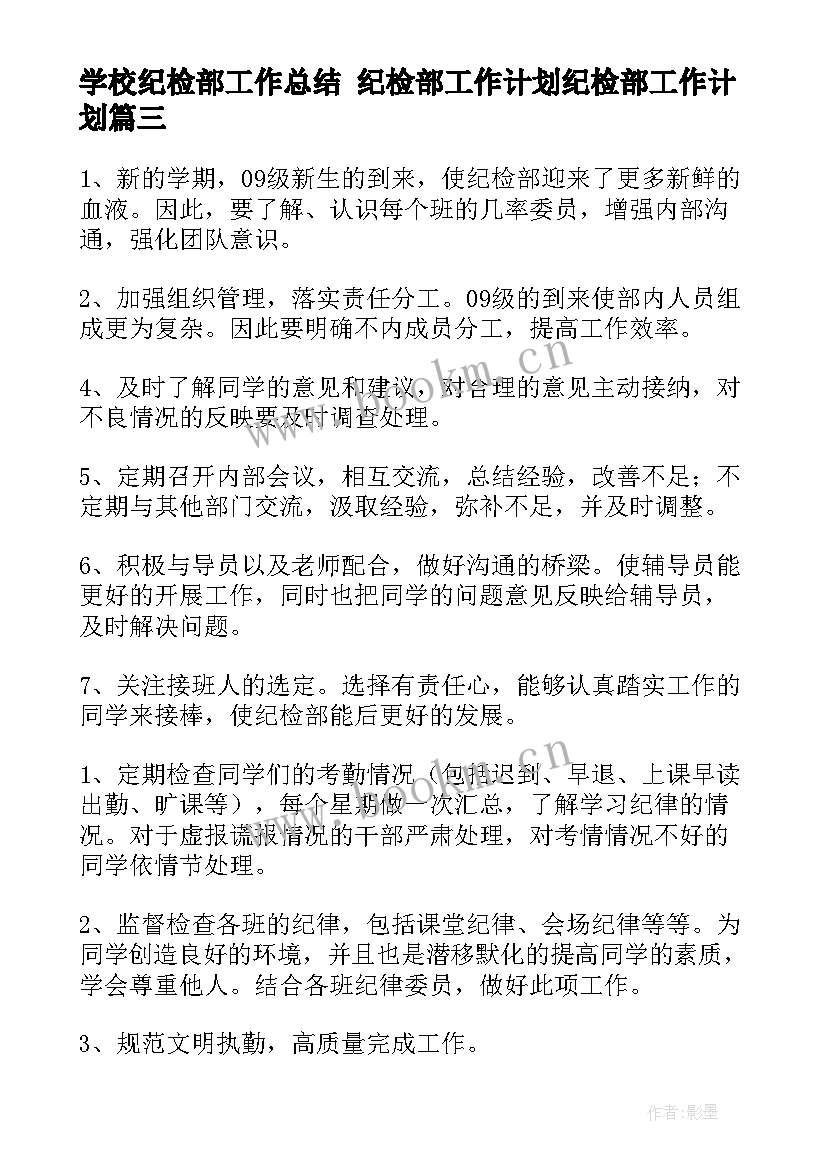 2023年学校纪检部工作总结 纪检部工作计划纪检部工作计划(实用8篇)