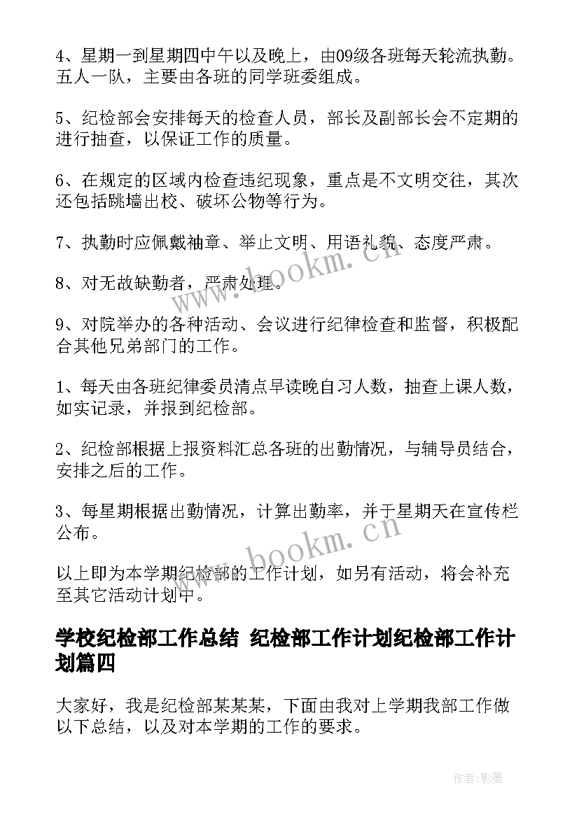 2023年学校纪检部工作总结 纪检部工作计划纪检部工作计划(实用8篇)