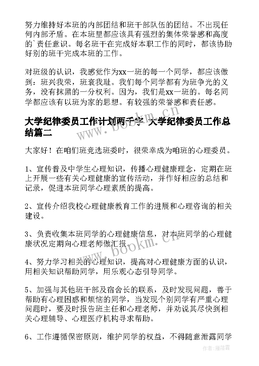 2023年大学纪律委员工作计划两千字 大学纪律委员工作总结(大全5篇)