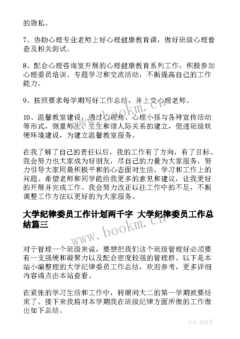 2023年大学纪律委员工作计划两千字 大学纪律委员工作总结(大全5篇)