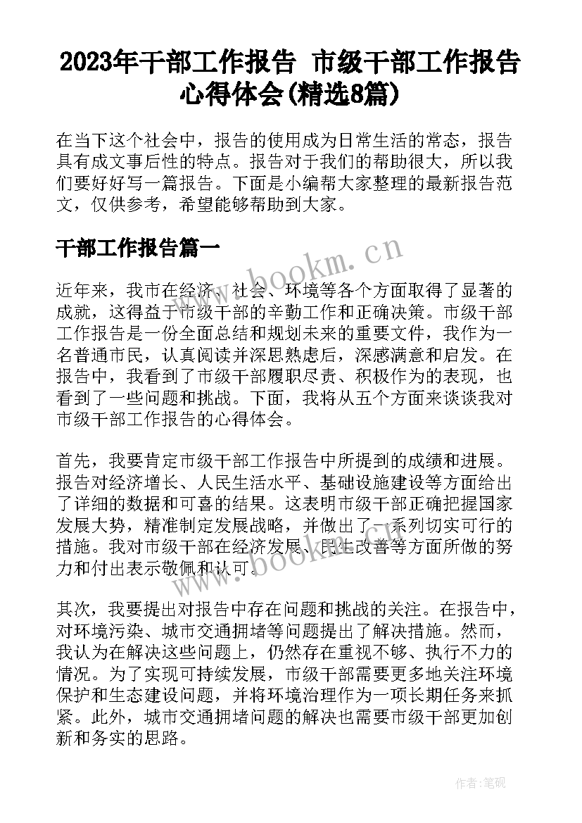 2023年干部工作报告 市级干部工作报告心得体会(精选8篇)