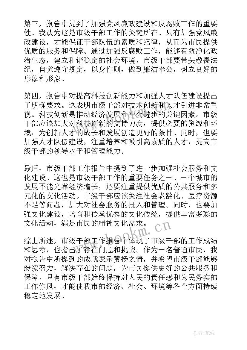 2023年干部工作报告 市级干部工作报告心得体会(精选8篇)