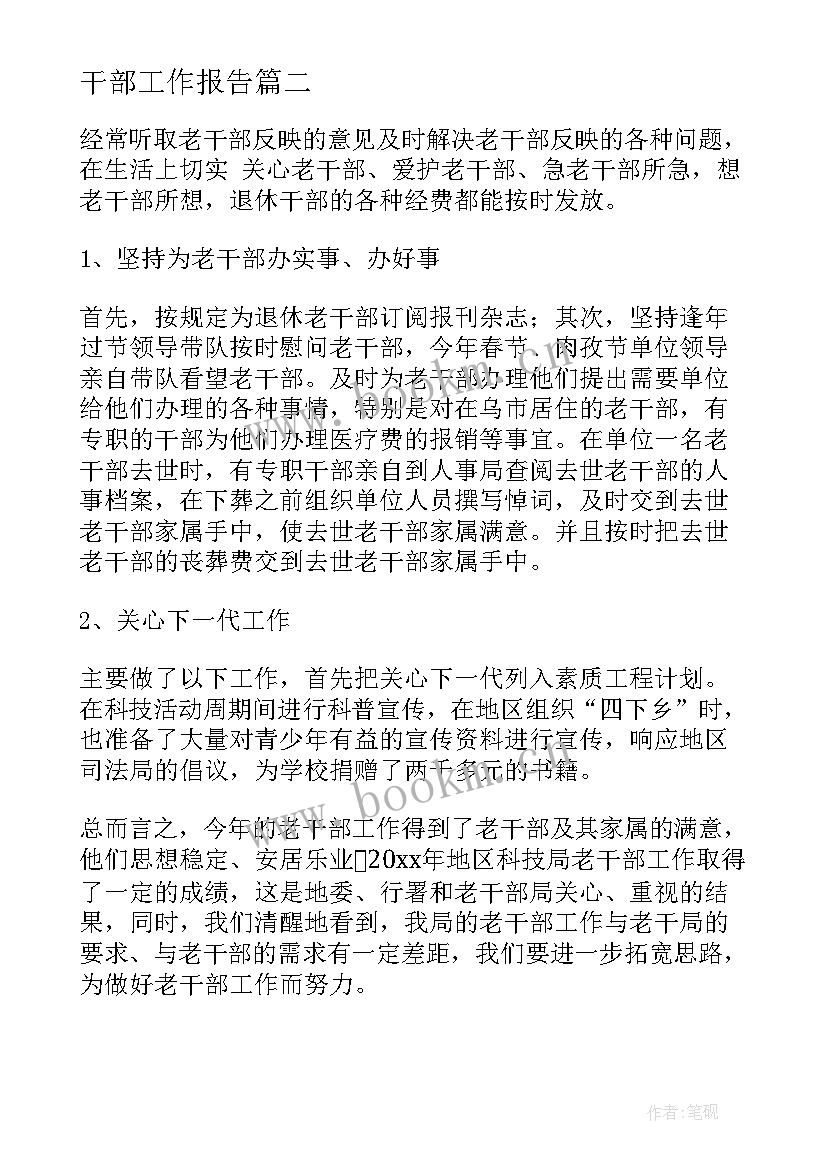 2023年干部工作报告 市级干部工作报告心得体会(精选8篇)