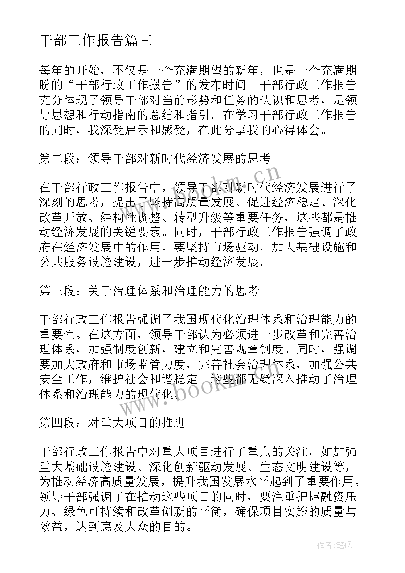 2023年干部工作报告 市级干部工作报告心得体会(精选8篇)