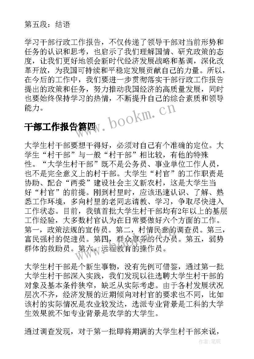 2023年干部工作报告 市级干部工作报告心得体会(精选8篇)