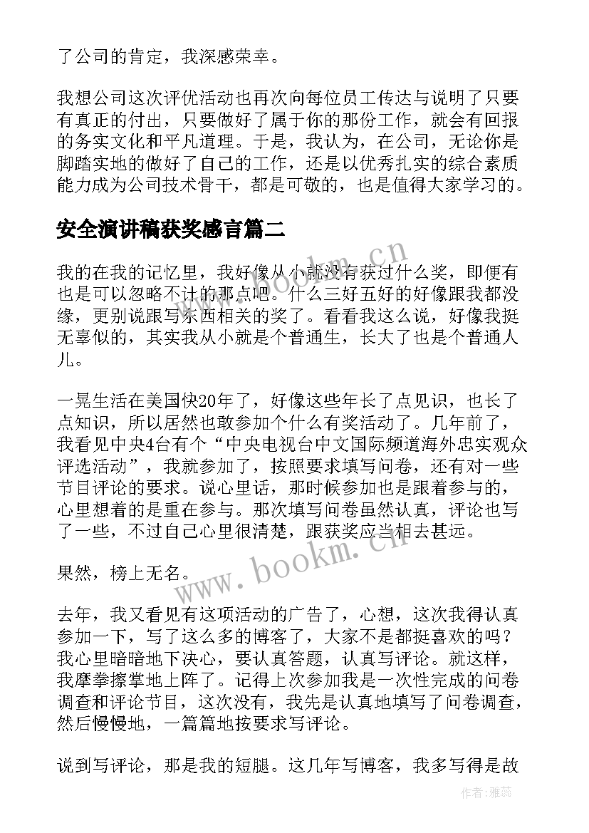 安全演讲稿获奖感言(优质10篇)