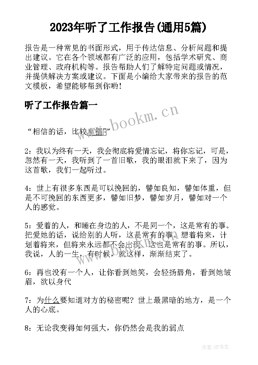 2023年听了工作报告(通用5篇)