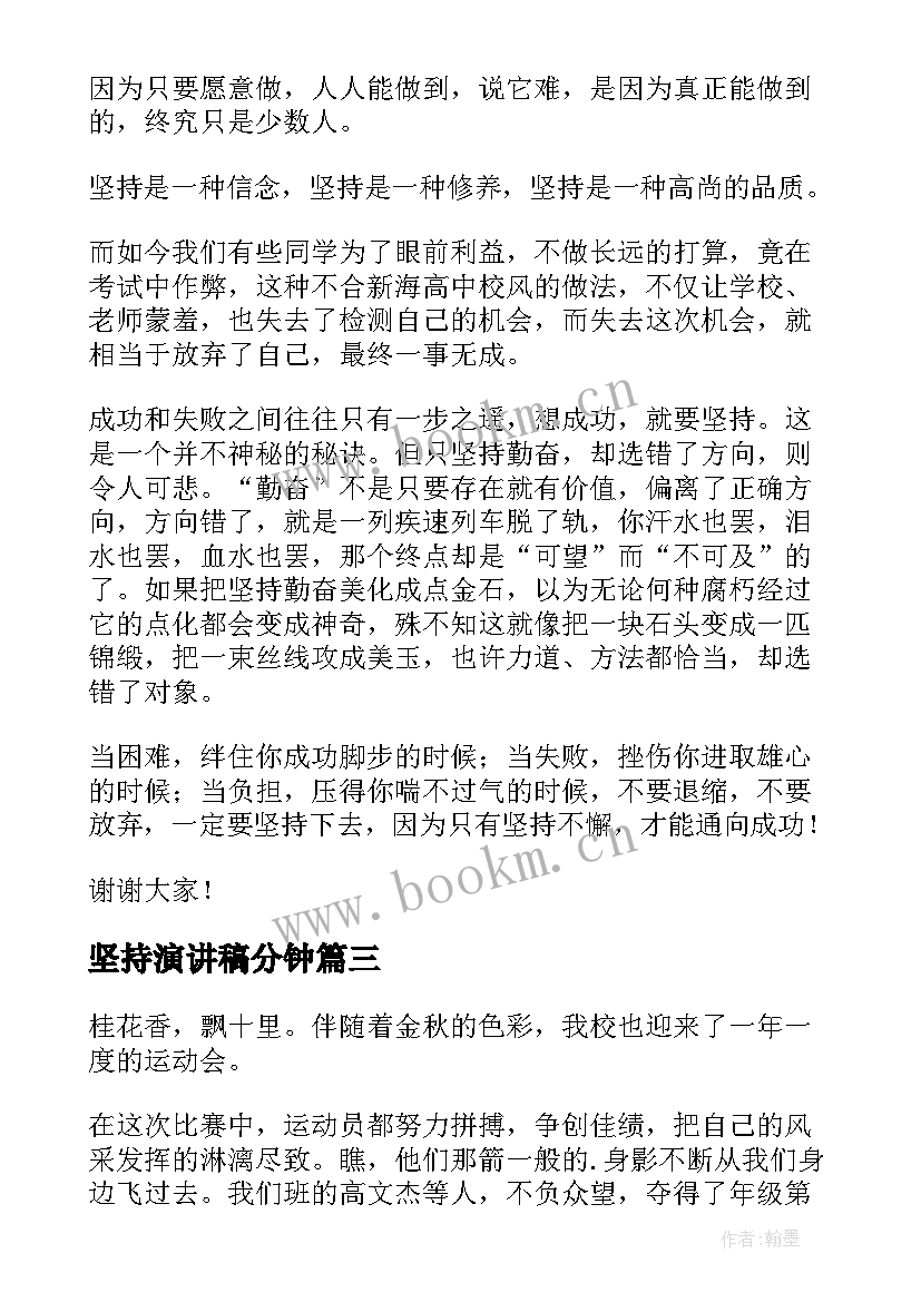 最新坚持演讲稿分钟(实用7篇)