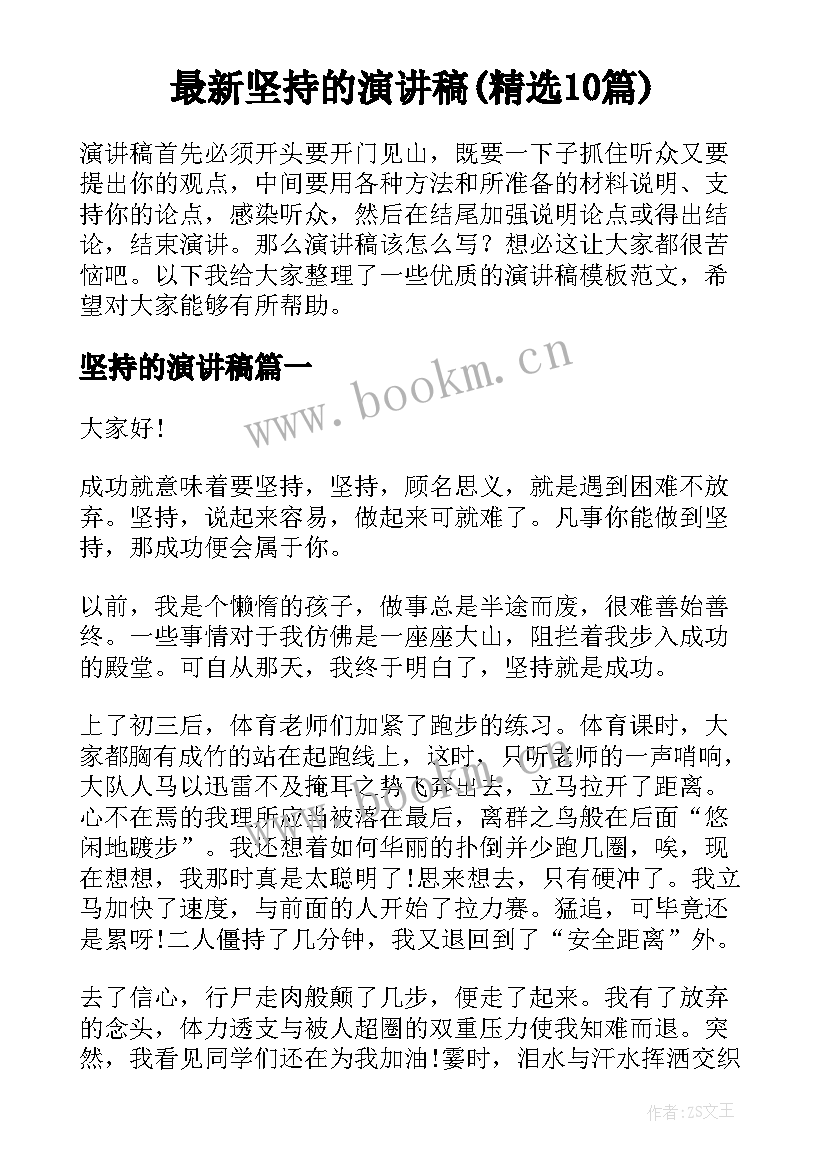 最新坚持的演讲稿(精选10篇)