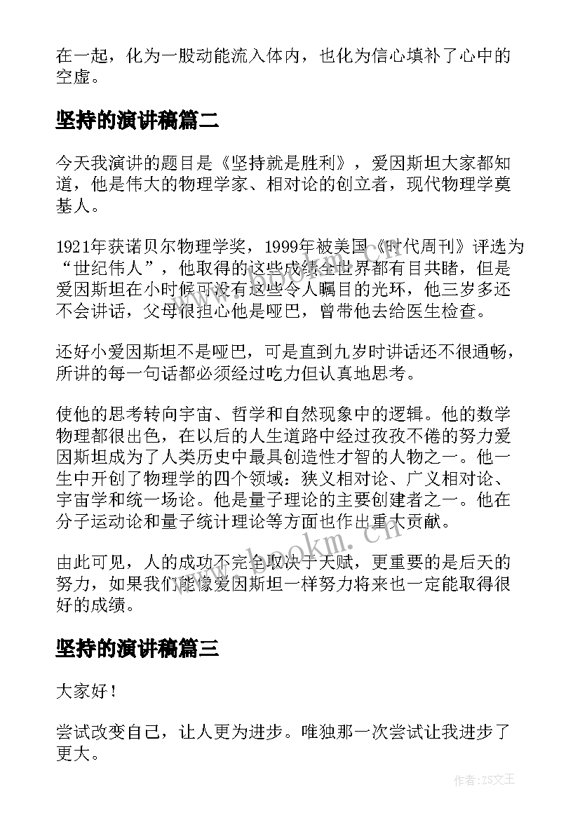 最新坚持的演讲稿(精选10篇)