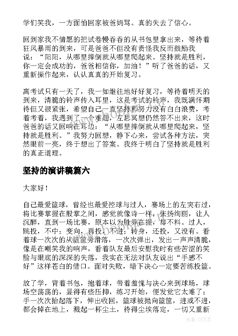 最新坚持的演讲稿(精选10篇)