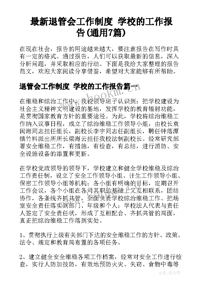 最新退管会工作制度 学校的工作报告(通用7篇)