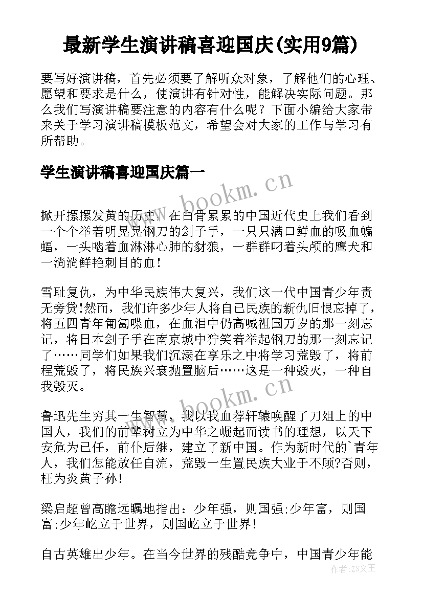 最新学生演讲稿喜迎国庆(实用9篇)