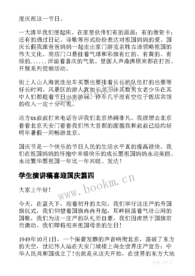 最新学生演讲稿喜迎国庆(实用9篇)