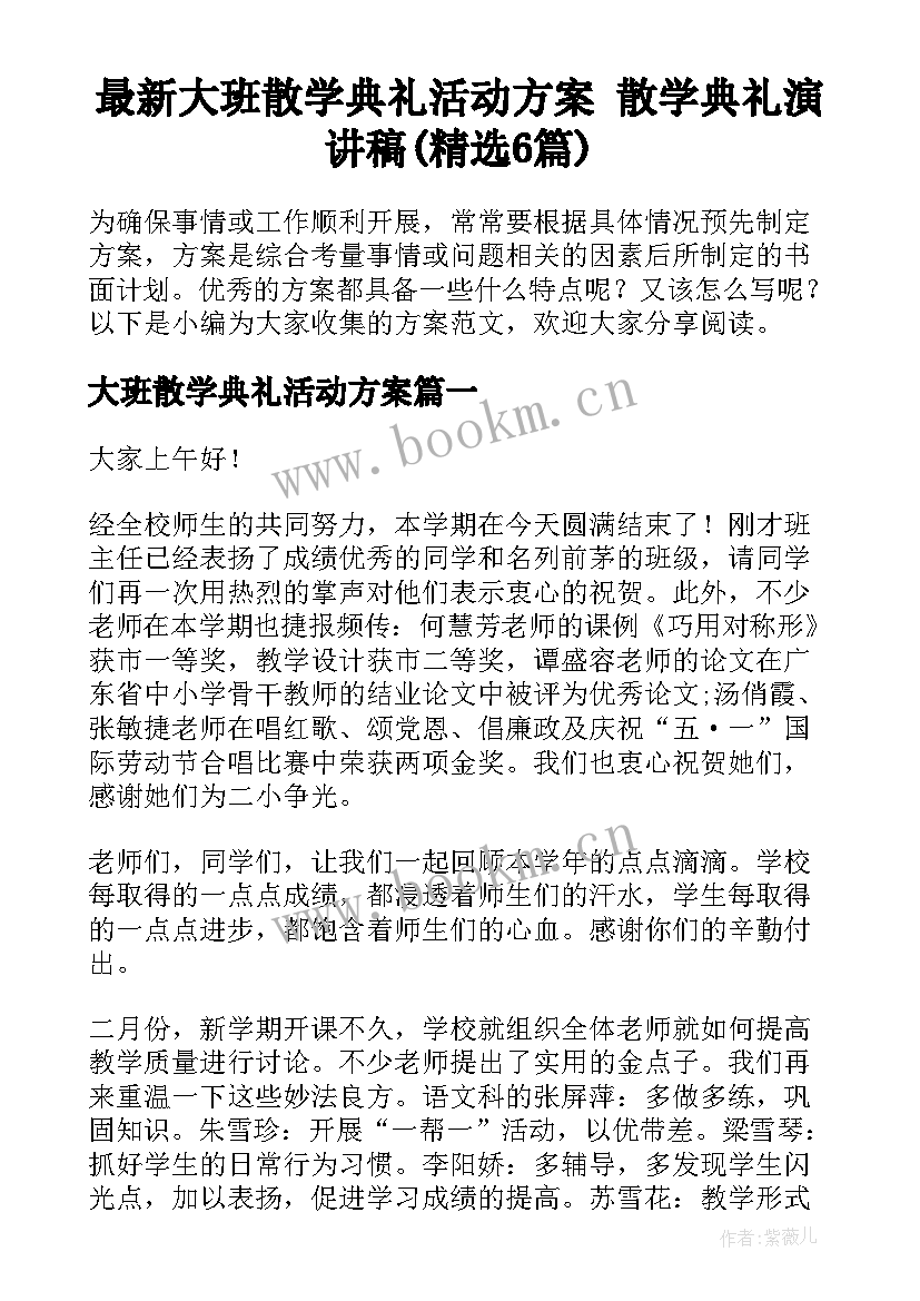 最新大班散学典礼活动方案 散学典礼演讲稿(精选6篇)