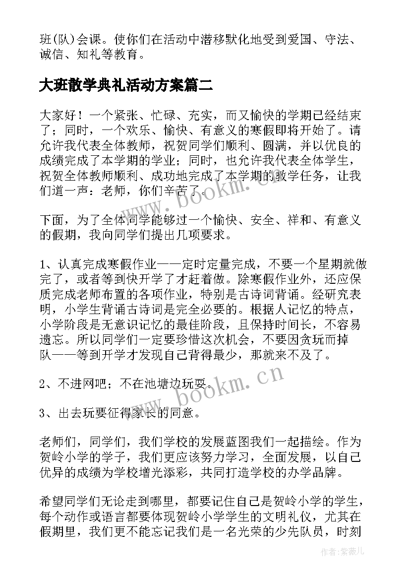 最新大班散学典礼活动方案 散学典礼演讲稿(精选6篇)