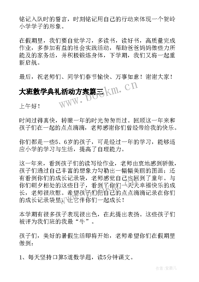 最新大班散学典礼活动方案 散学典礼演讲稿(精选6篇)