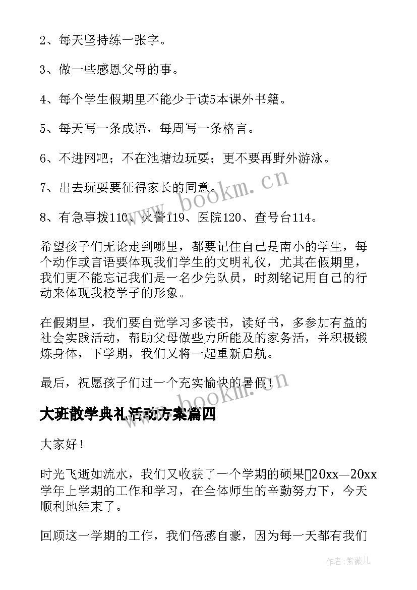 最新大班散学典礼活动方案 散学典礼演讲稿(精选6篇)