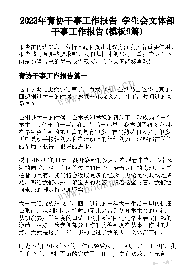 2023年青协干事工作报告 学生会文体部干事工作报告(模板9篇)