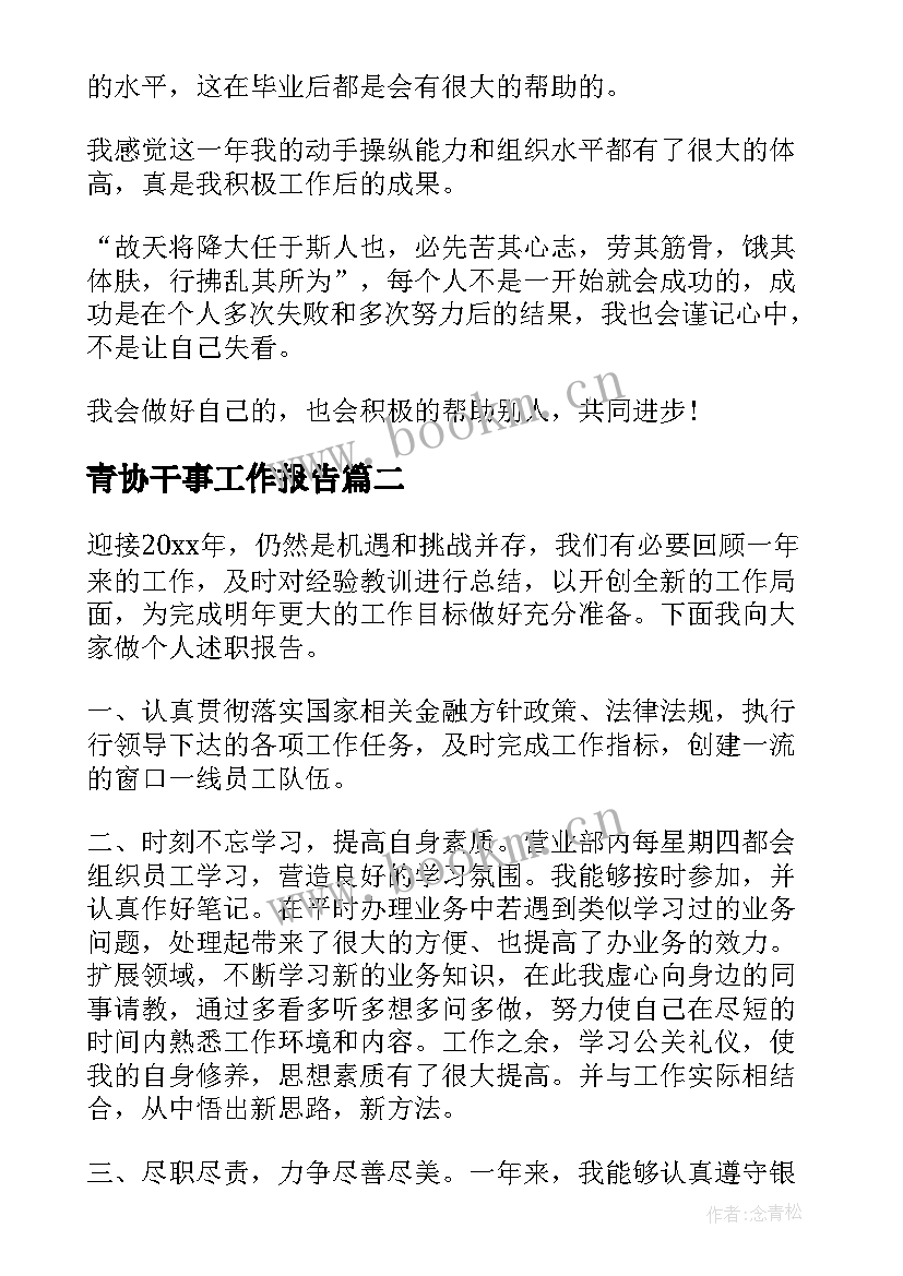 2023年青协干事工作报告 学生会文体部干事工作报告(模板9篇)