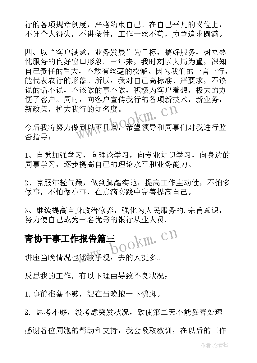 2023年青协干事工作报告 学生会文体部干事工作报告(模板9篇)