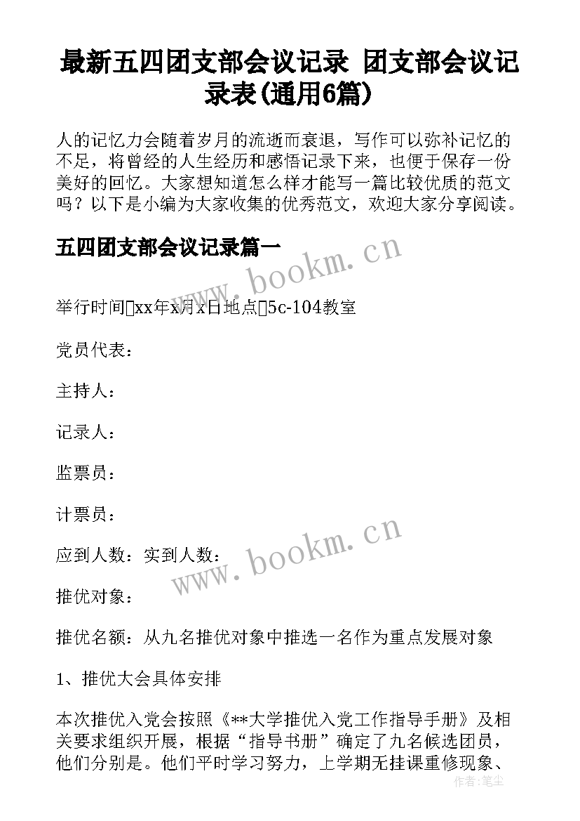 最新五四团支部会议记录 团支部会议记录表(通用6篇)