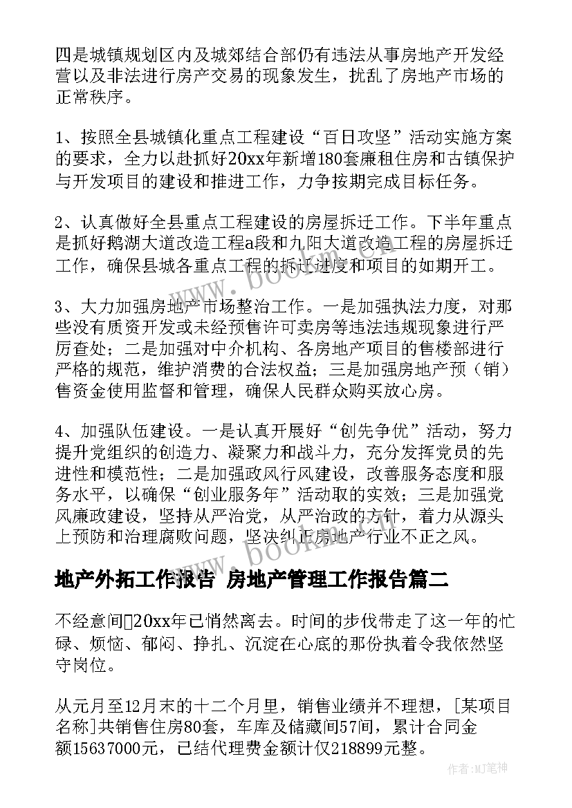 最新地产外拓工作报告 房地产管理工作报告(模板5篇)