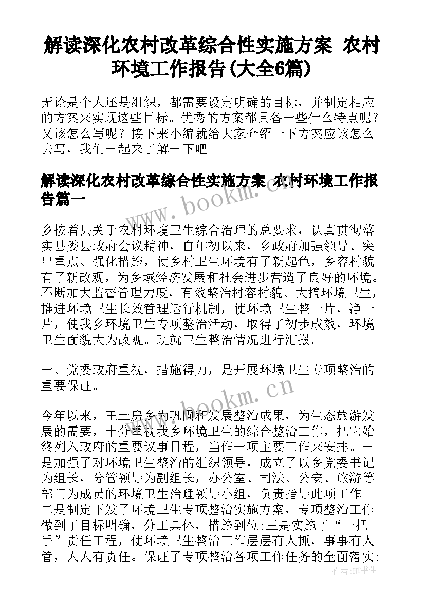 解读深化农村改革综合性实施方案 农村环境工作报告(大全6篇)