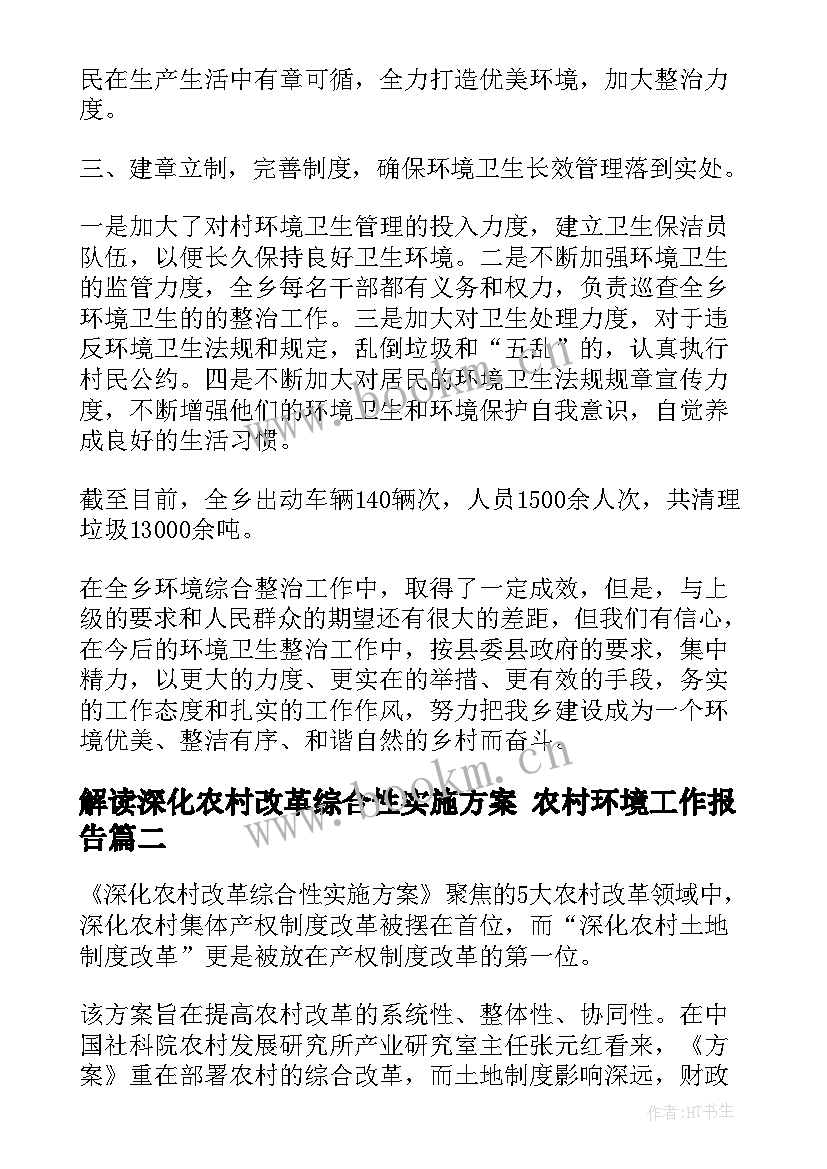 解读深化农村改革综合性实施方案 农村环境工作报告(大全6篇)