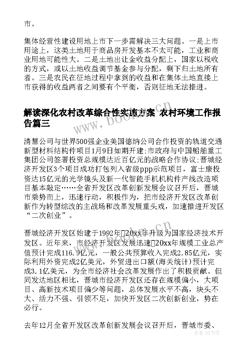 解读深化农村改革综合性实施方案 农村环境工作报告(大全6篇)