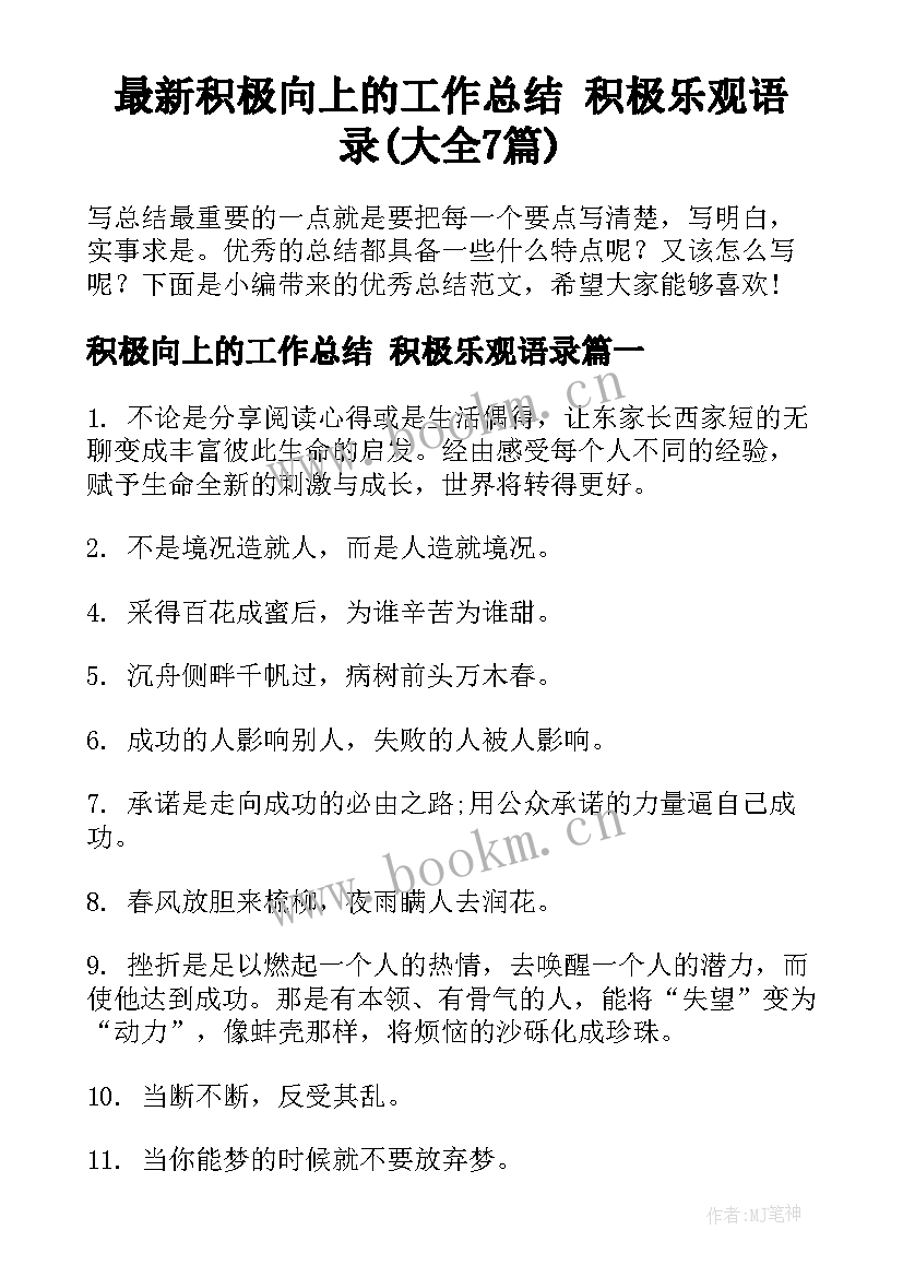 最新积极向上的工作总结 积极乐观语录(大全7篇)