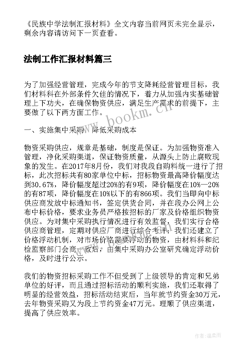 2023年法制工作汇报材料(通用5篇)