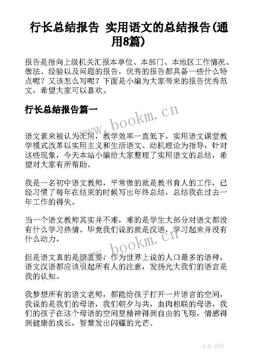 行长总结报告 实用语文的总结报告(通用8篇)